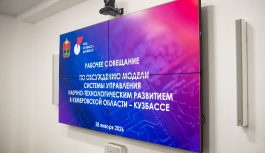 В Кузбассе закрепляется модель управления научно-технологическим развитием