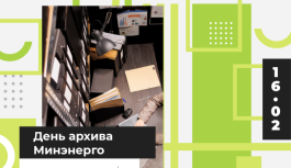 16 февраля – День архива Минэнерго России