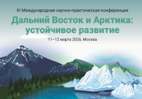 В Москве стартовала XI Международная научно-практическая конференция «Дальний Восток и Арктика: устойчивое развитие» В Москве стартовала XI Международная научно-практическая конференция «Дальний Восток и Арктика: устойчивое развитие»