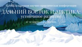 В Москве пройдет XI Международная конференция «Дальний Восток и Арктика: устойчивое развитие»