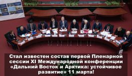 Стал известен состав участников Пленарной сессии 1 дня XI Международной конференции «Дальний Восток и Арктика: устойчивое развитие» Стал известен состав участников Пленарной сессии 1 дня XI Международной конференции «Дальний Восток и Арктика: устойчивое развитие»