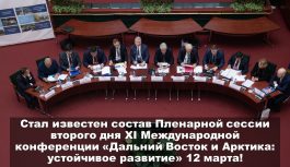 Известен состав участников Пленарной сессии 2 дня XI Международной конференции «Дальний Восток и Арктика: устойчивое развитие» Известен состав участников Пленарной сессии 2 дня XI Международной конференции «Дальний Восток и Арктика: устойчивое развитие»
