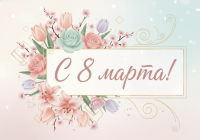 МРПА, ООО «Системный консалтинг» и редакция журнала РЭЭ поздравляет с 8 марта!