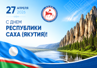 С Днём Республики Саха (Якутия)!
