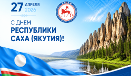 С Днём Республики Саха (Якутия)!