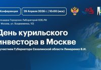 Курильские острова привлекают инвесторов: итоги презентации и деловых встреч в Москв