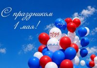 От всей души поздравляем вас с Днём Весны и Труда!