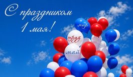 От всей души поздравляем вас с Днём Весны и Труда!