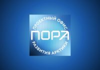 Как аналитика ПОРА помогает изменять государственные подходы к развитию Арктики