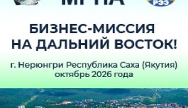 Нерюнгри — территория роста: бизнес-миссия в сердце промышленной Якутии