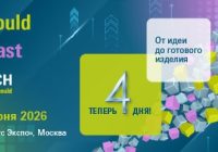 📢 Уже скоро: выставки Rosmould | Rosplast | 3Д-ТЕХ 2026 откроют свои двери в Москве!