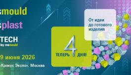 📢 Уже скоро: выставки Rosmould | Rosplast | 3Д-ТЕХ 2026 откроют свои двери в Москве! 📢 Уже скоро: выставки Rosmould | Rosplast | 3Д-ТЕХ 2026 откроют свои двери в Москве!
