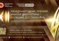 Открыт прием заявок на соискание XII Международной премии  «Малая энергетика – большие достижения»