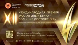 Открыт прием заявок на соискание XII Международной премии  «Малая энергетика – большие достижения»