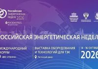 Утверждены даты проведения Международного форума «Российская энергетическая неделя – 2026».