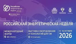 Утверждены даты проведения Международного форума «Российская энергетическая неделя – 2026».