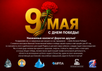 С Днём Великой Победы — со священным для каждого из нас праздником!