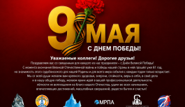 С Днём Великой Победы — со священным для каждого из нас праздником!