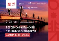 📣 АМУРЭКСПО-2026: российские компании в международной деловой повестке
