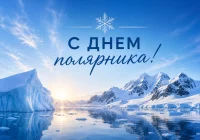 ❄️ С Днём полярника!