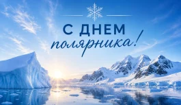 ❄️ С Днём полярника!