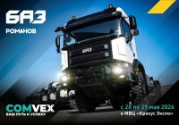 БАЗ на COMvex 2026: российская техника для самых сложных задач