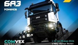 БАЗ на COMvex 2026: российская техника для самых сложных задач