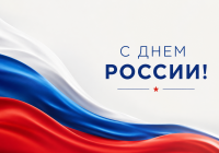 С Днём России! С Днём России!