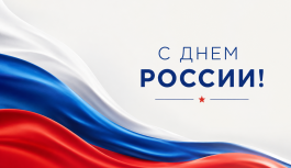 С Днём России!