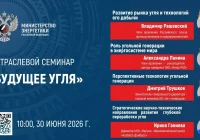 Минэнерго проведёт семинар «Будущее угля»
