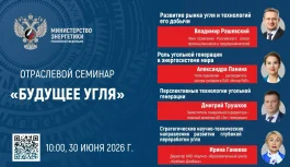 Минэнерго проведёт семинар «Будущее угля»