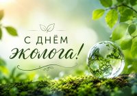 ✨ С Днём эколога
