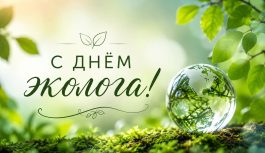 ✨ С Днём эколога