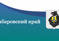 Продолжаем рубрику по мастер-планам регионов ДФО. Сегодня — Хабаровский край! Продолжаем рубрику по мастер-планам регионов ДФО. Сегодня — Хабаровский край!