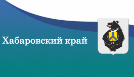 Продолжаем рубрику по мастер-планам регионов ДФО. Сегодня — Хабаровский край!