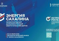 Сахалин объединяет энергию, экологию и женское лидерство: стартуют два международных форума Сахалин объединяет энергию, экологию и женское лидерство: стартуют два международных форума