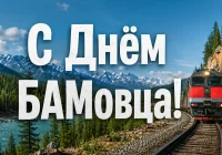 🚂  С Днём БАМовца!