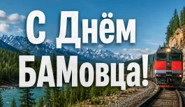 🚂  С Днём БАМовца!