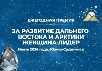 ПЕРВАЯ ЕЖЕГОДНАЯ ПРЕМИЯ «ЗА РАЗВИТИЕ ДАЛЬНЕГО ВОСТОКА И АРКТИКИ. ЖЕНЩИНА — ЛИДЕР» ПЕРВАЯ ЕЖЕГОДНАЯ ПРЕМИЯ «ЗА РАЗВИТИЕ ДАЛЬНЕГО ВОСТОКА И АРКТИКИ. ЖЕНЩИНА — ЛИДЕР»