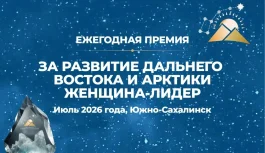 ПЕРВАЯ ЕЖЕГОДНАЯ ПРЕМИЯ «ЗА РАЗВИТИЕ ДАЛЬНЕГО ВОСТОКА И АРКТИКИ. ЖЕНЩИНА — ЛИДЕР» ПЕРВАЯ ЕЖЕГОДНАЯ ПРЕМИЯ «ЗА РАЗВИТИЕ ДАЛЬНЕГО ВОСТОКА И АРКТИКИ. ЖЕНЩИНА — ЛИДЕР»