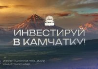 Камчатка: туризм, стройка и льготы для инвесторов