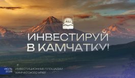 Камчатка: туризм, стройка и льготы для инвесторов