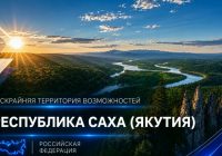Продолжаем рубрику по мастер-планам регионов ДФО. Сегодня — Республика Саха (Якутия)! Продолжаем рубрику по мастер-планам регионов ДФО. Сегодня — Республика Саха (Якутия)!