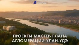 🏔️ Продолжаем рубрику по мастер-планам регионов ДФО. Сегодня — Республика Бурятия!