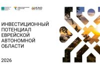 Продолжаем рубрику по мастер-планам регионов ДФО. Сегодня — Еврейская автономная область! Продолжаем рубрику по мастер-планам регионов ДФО. Сегодня — Еврейская автономная область!