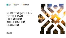 Продолжаем рубрику по мастер-планам регионов ДФО. Сегодня — Еврейская автономная область!