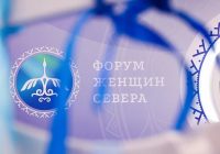 II Форум женщин Севера завершился в Москве