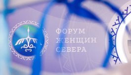 II Форум женщин Севера завершился в Москве