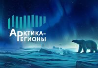 ❄️ Откройте новые горизонты: IV Форум «Арктика – Регионы» в Архангельске! ❄️ Откройте новые горизонты: IV Форум «Арктика – Регионы» в Архангельске!
