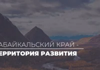 ☀️ Продолжаем рубрику по мастер-планам регионов ДФО. Сегодня — Забайкальский край! ☀️ Продолжаем рубрику по мастер-планам регионов ДФО. Сегодня — Забайкальский край!